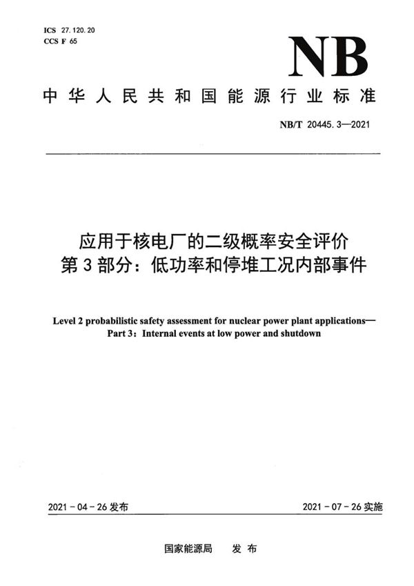 应用于核电厂的二级概率安全评价 第3部分：低功率和停堆工况内部事件 (NB/T 20445.3-2021)