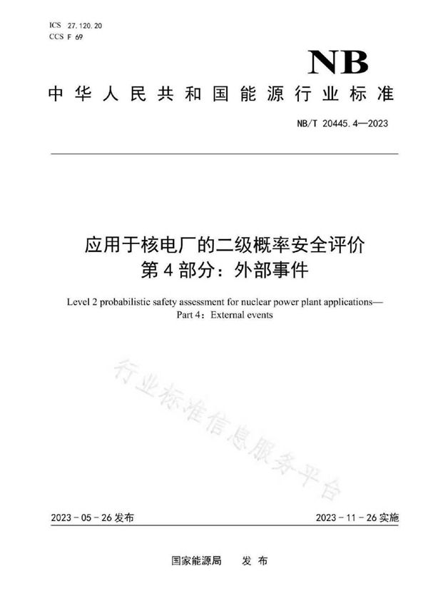 应用于核电厂的二级概率安全评价 第4部分：外部事件 (NB/T 20445.4-2023)