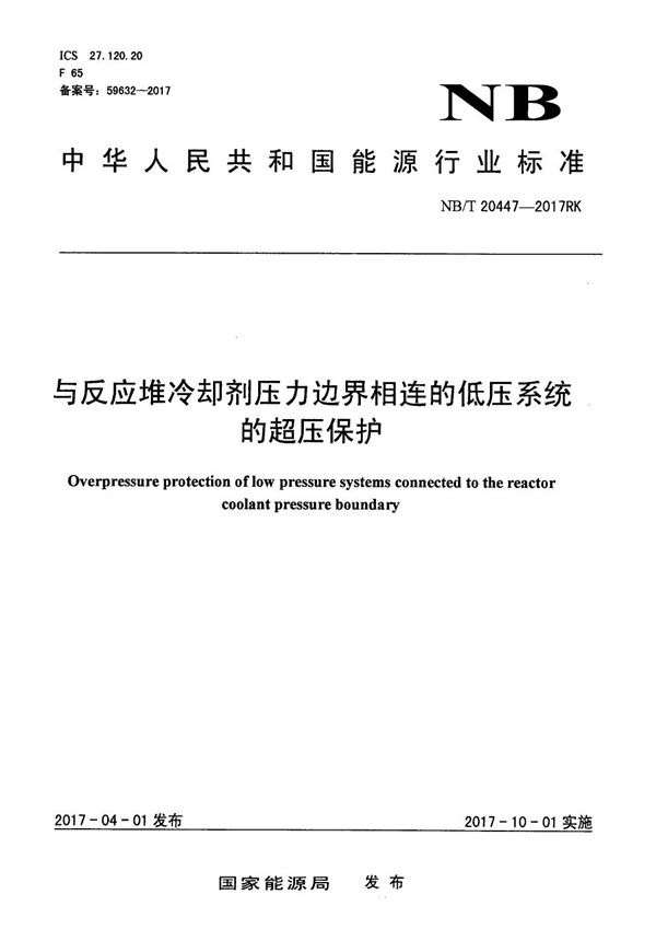 与反应堆冷却剂压力边界相连的低压系统的超压保护 (NB/T 20447-2017）