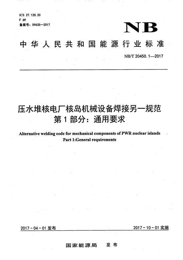 压水堆核电厂核岛机械设备焊接另一规范 第1部分：通用要求 (NB/T 20450.1-2017）