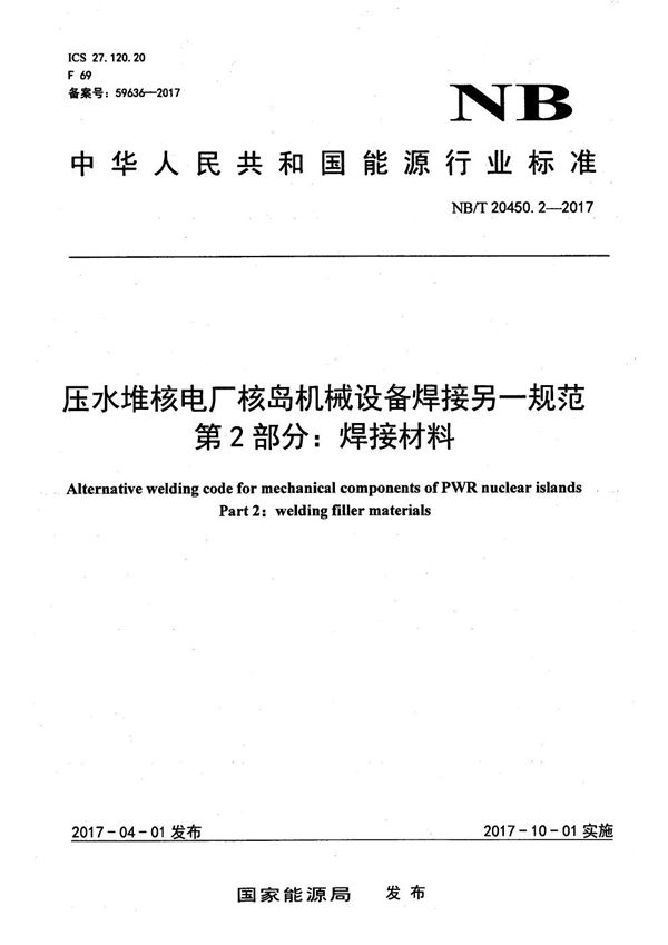 压水堆核电厂核岛机械设备焊接另一规范 第2部分：焊接材料 (NB/T 20450.2-2017）