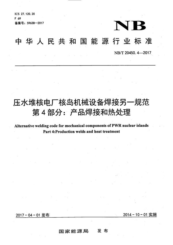 压水堆核电厂核岛机械设备焊接另一规范 第4部分：产品焊接和热处理 (NB/T 20450.4-2017）