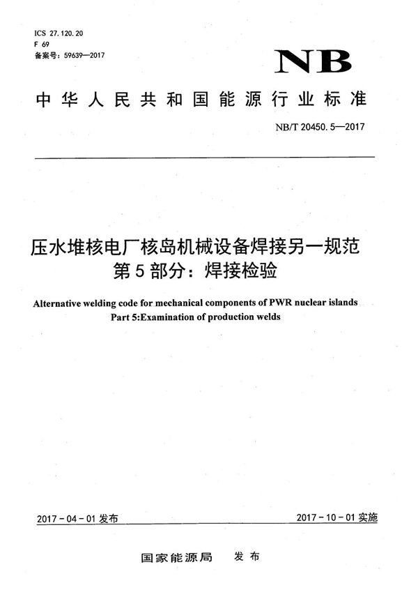 压水堆核电厂核岛机械设备焊接另一规范 第5部分：焊接检验 (NB/T 20450.5-2017）