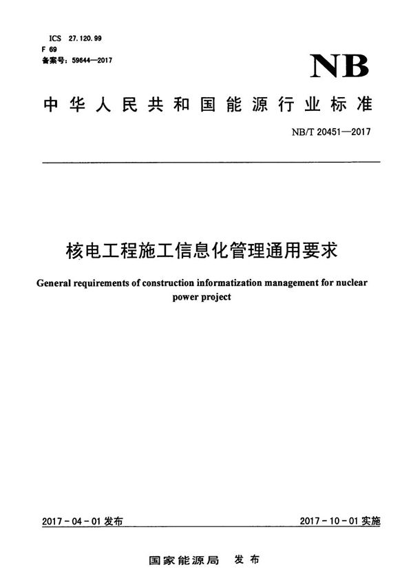 核电工程施工信息化管理通用要求 (NB/T 20451-2017）