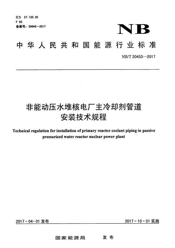 非能动压水堆核电厂主冷却剂管道安装技术规程 (NB/T 20453-2017）