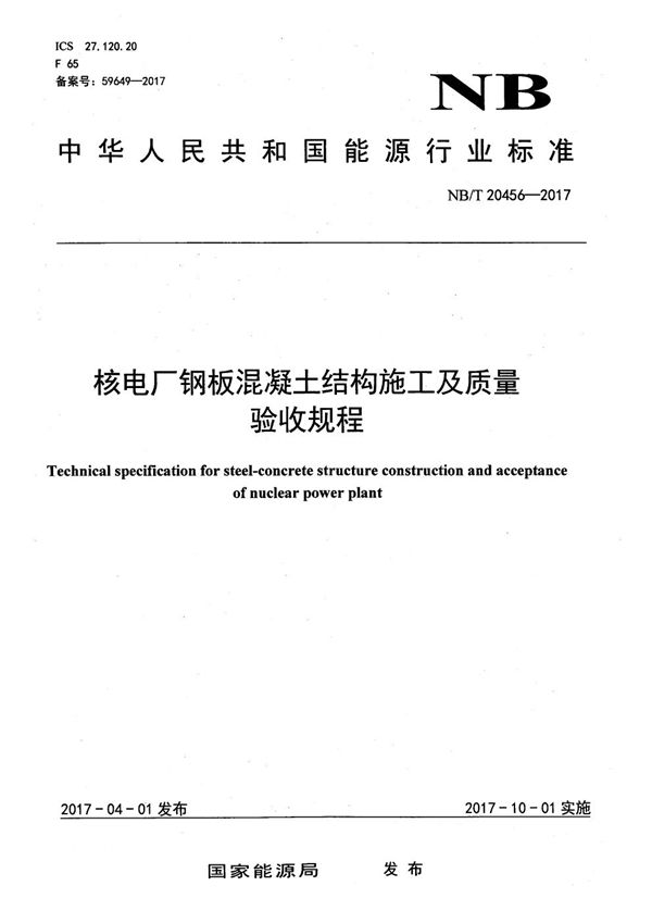 核电厂钢板混凝土结构施工及质量验收规程 (NB/T 20456-2017）