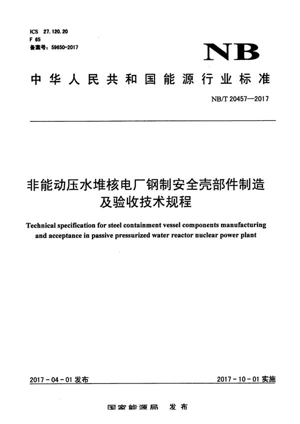 非能动压水堆核电厂钢制安全壳部件制造及质量验收规程 (NB/T 20457-2017）