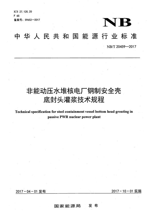 非能动压水堆核电厂钢制安全壳底封头灌浆技术规程 (NB/T 20459-2017）