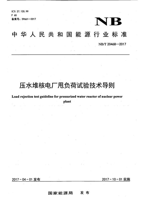 压水堆核电厂甩负荷试验技术导则 (NB/T 20468-2017）