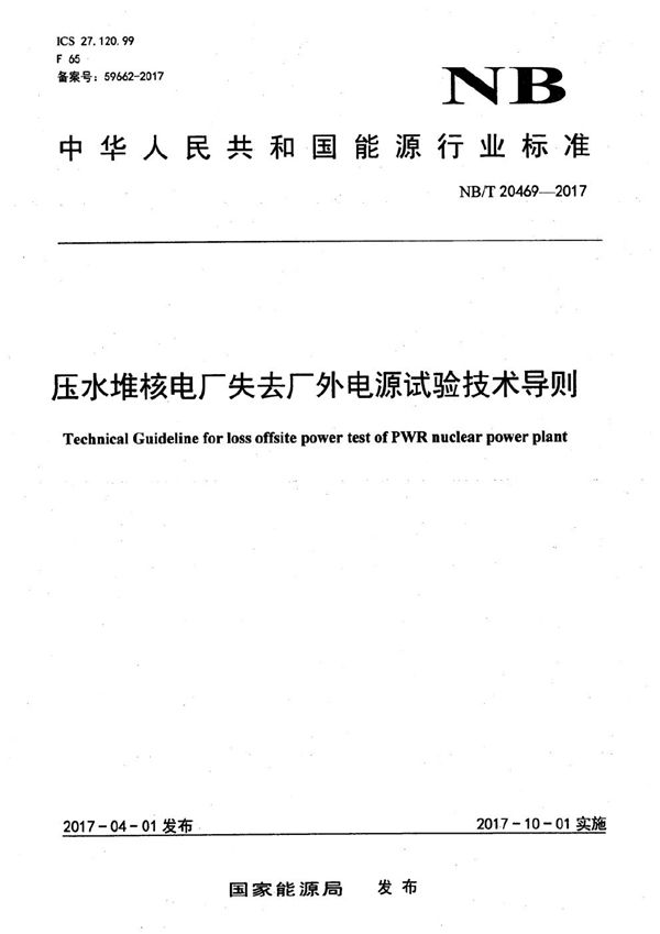 压水堆核电厂失去厂外电源试验技术导则 (NB/T 20469-2017）