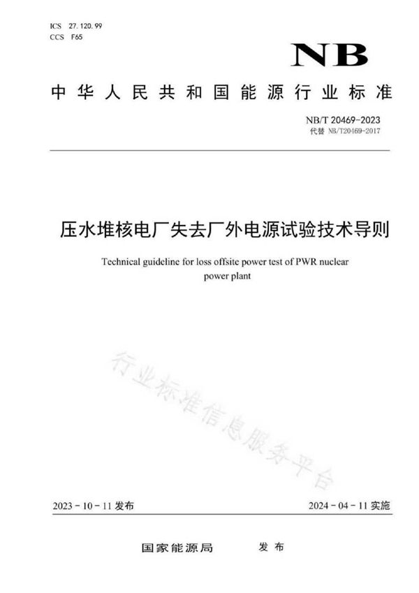 压水堆核电厂失去厂外电源试验技术导则 (NB/T 20469-2023)