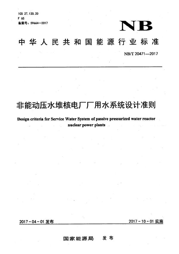 非能动压水堆核电厂厂用水系统设计准则 (NB/T 20471-2017）