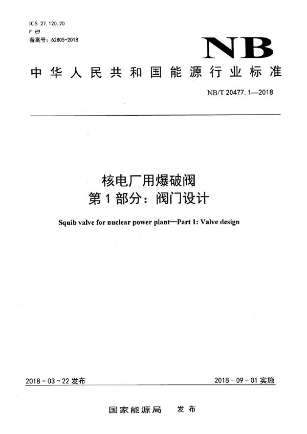 核电厂用爆破阀 第1部分：阀门设计 (NB/T 20477.1-2018）