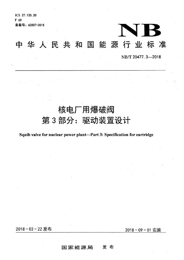 核电厂用爆破阀 第3部分：驱动装置设计 (NB/T 20477.3-2018）