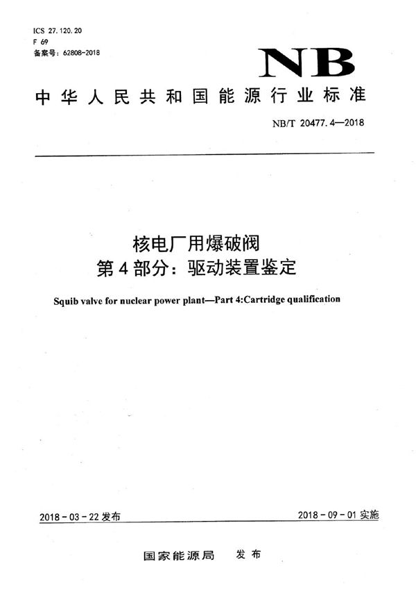 核电厂用爆破阀 第4部分：驱动装置鉴定 (NB/T 20477.4-2018）