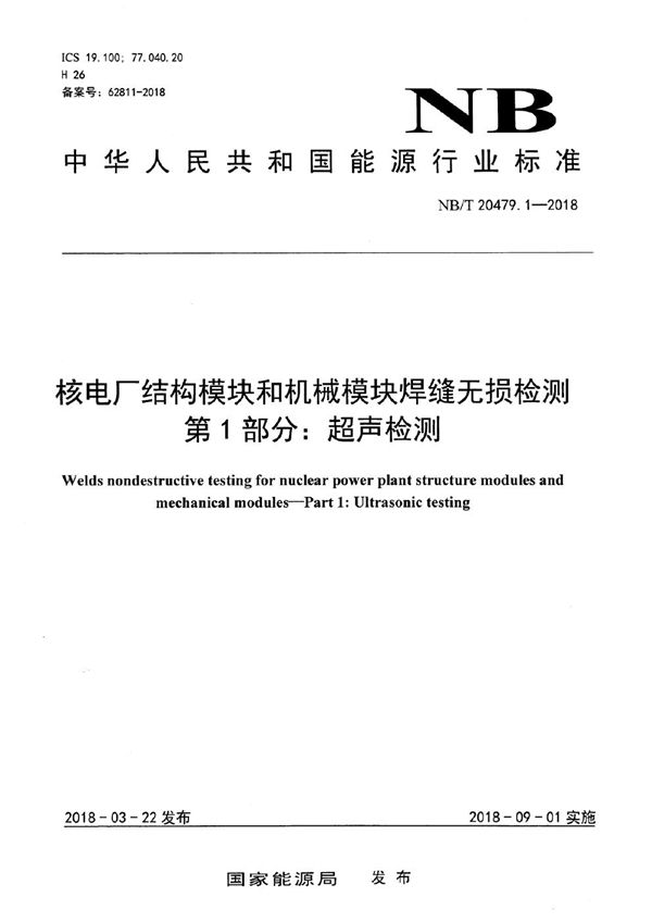 核电厂结构模块和机械模块焊缝无损检测 第1部分：超声检测 (NB/T 20479.1-2018）