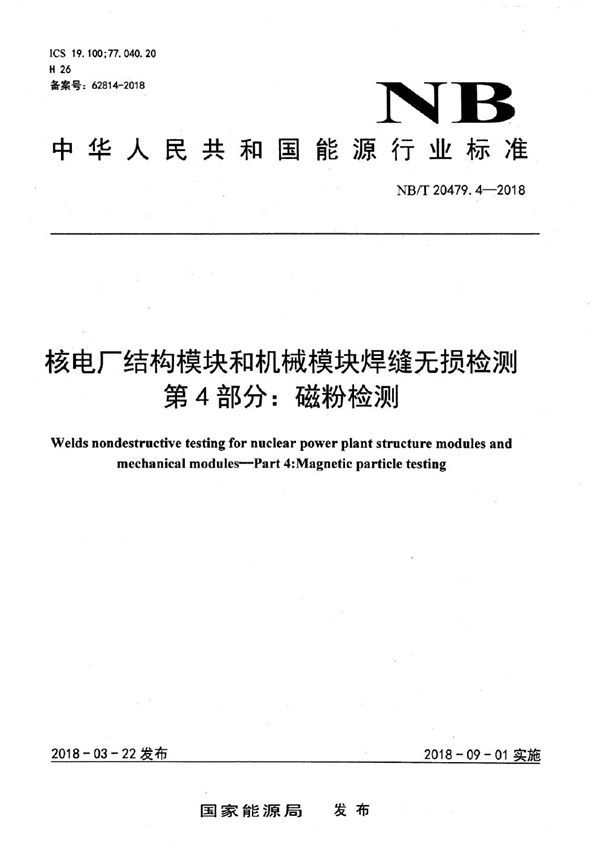 核电厂结构模块和机械模块焊缝无损检测 第4部分：磁粉检测 (NB/T 20479.4-2018）