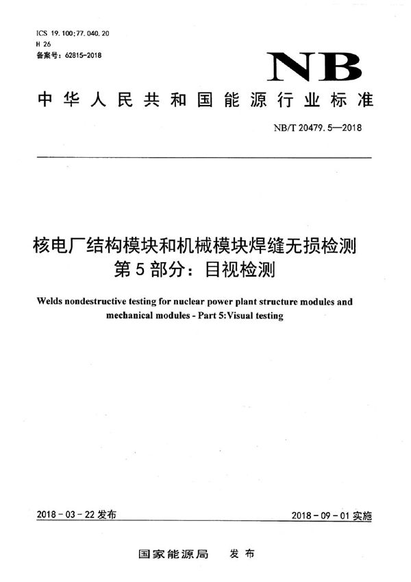 核电厂结构模块和机械模块焊缝无损检测 第5部分：目视检测 (NB/T 20479.5-2018）