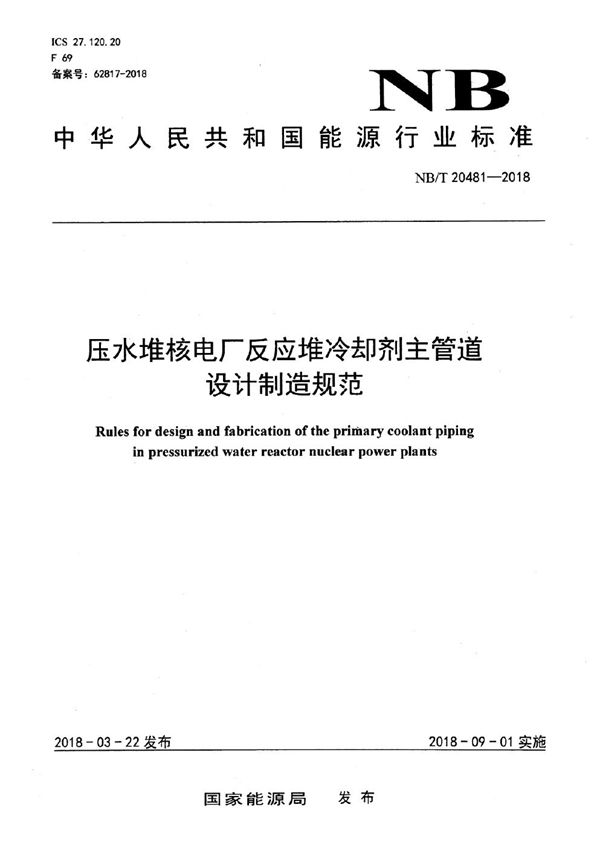 压水堆核电厂反应堆冷却剂主管道设计制造规范 (NB/T 20481-2018）