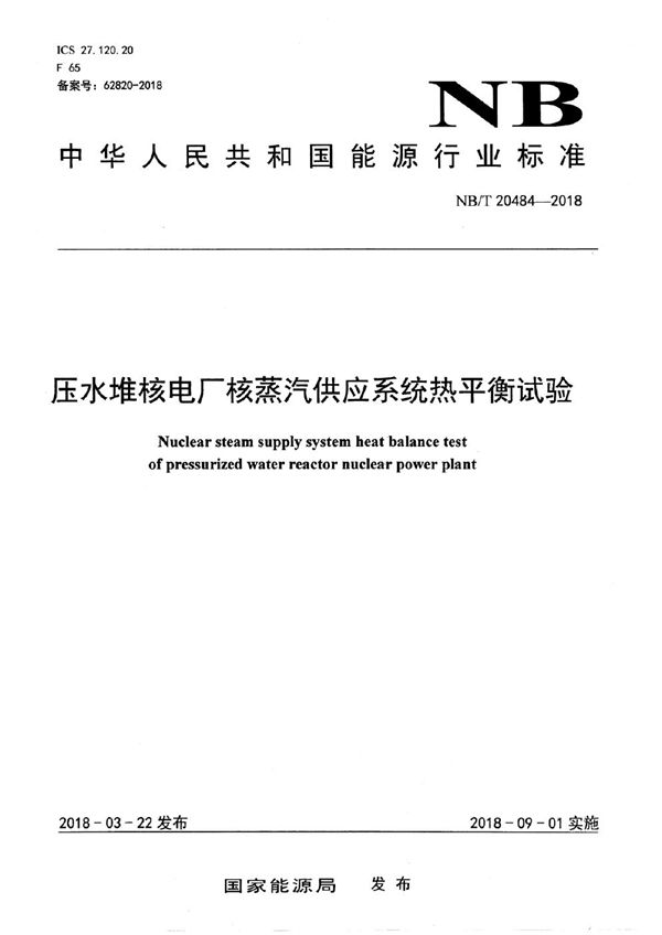 压水堆核电厂核蒸汽供应系统热平衡试验 (NB/T 20484-2018）