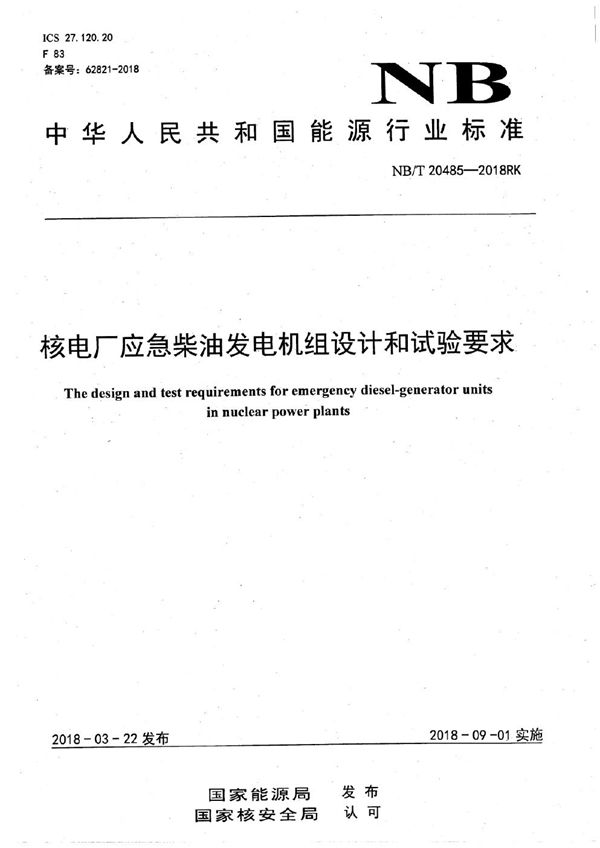 核电厂应急柴油发电机组设计和试验要求 (NB/T 20485-2018）