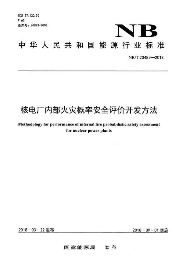 核电厂内部火灾概率安全评价开发方法 (NB/T 20487-2018）