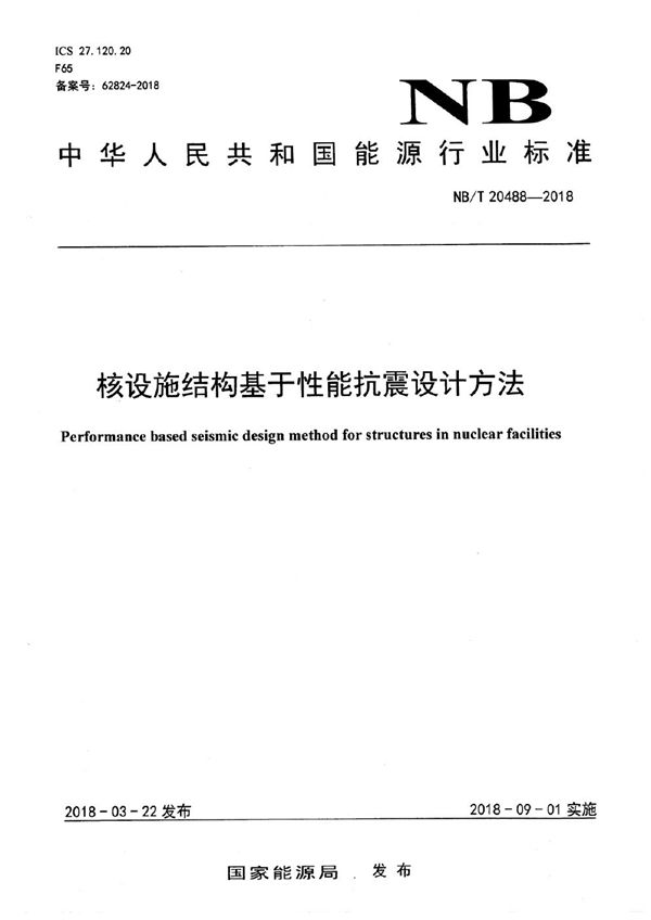 核设施结构基于性能抗震设计方法 (NB/T 20488-2018）