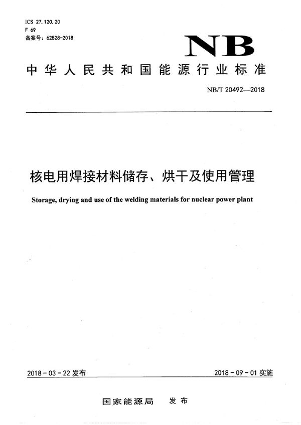核电用焊接材料储存、烘干及使用管理 (NB/T 20492-2018）