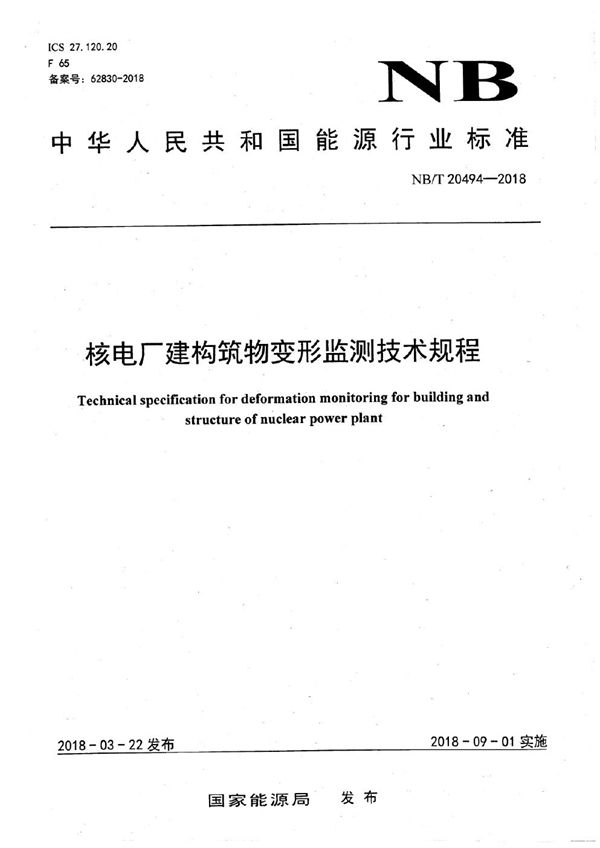 核电厂建构筑物变形监测技术规程 (NB/T 20494-2018）