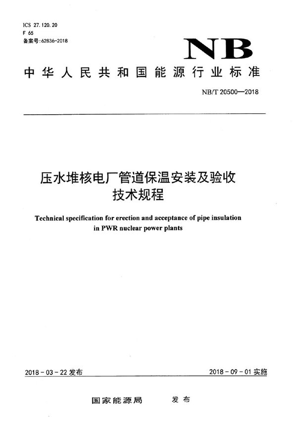 压水堆核电厂管道保温安装及验收技术规程 (NB/T 20500-2018）