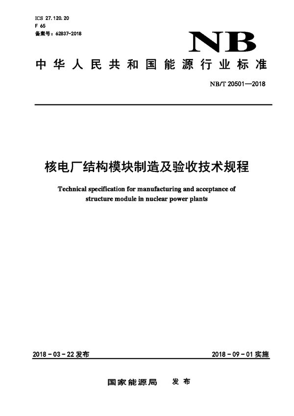 核电厂结构模块制造及验收技术规程 (NB/T 20501-2018）