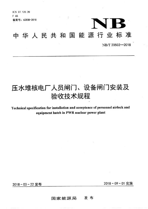 压水堆核电厂人员闸门、设备闸门安装及验收技术规程 (NB/T 20502-2018）