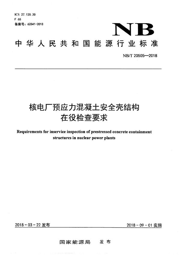 核电厂预应力混凝土安全壳结构在役检查要求 (NB/T 20505-2018）