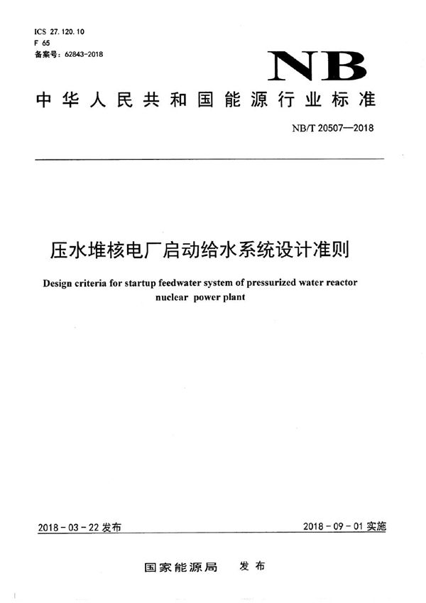 压水堆核电厂启动给水系统设计准则 (NB/T 20507-2018）