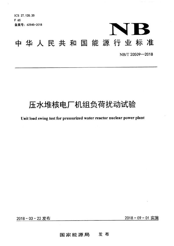 压水堆核电厂机组负荷扰动试验 (NB/T 20509-2018）