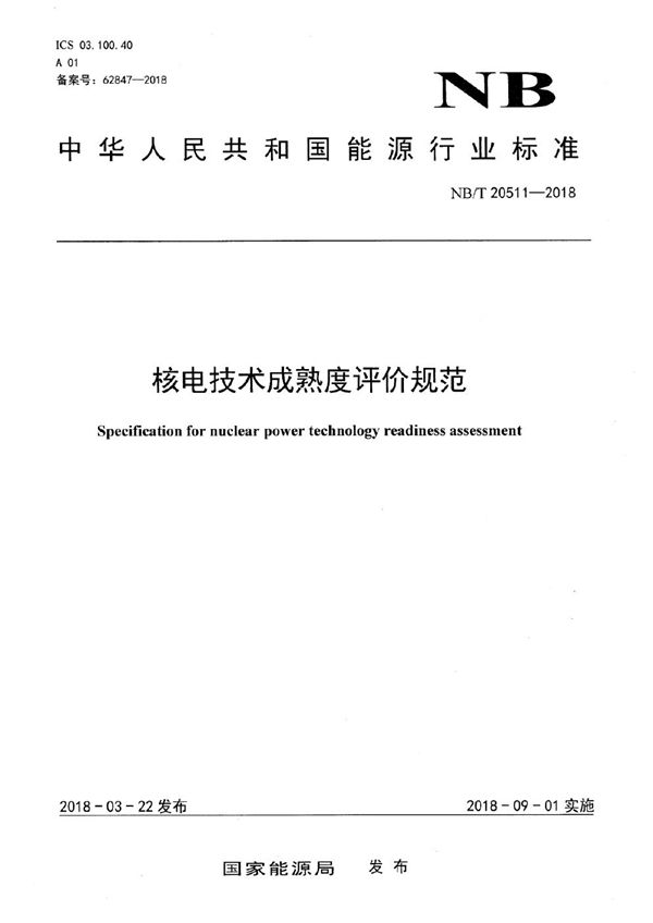 核电技术成熟度评价规范 (NB/T 20511-2018）