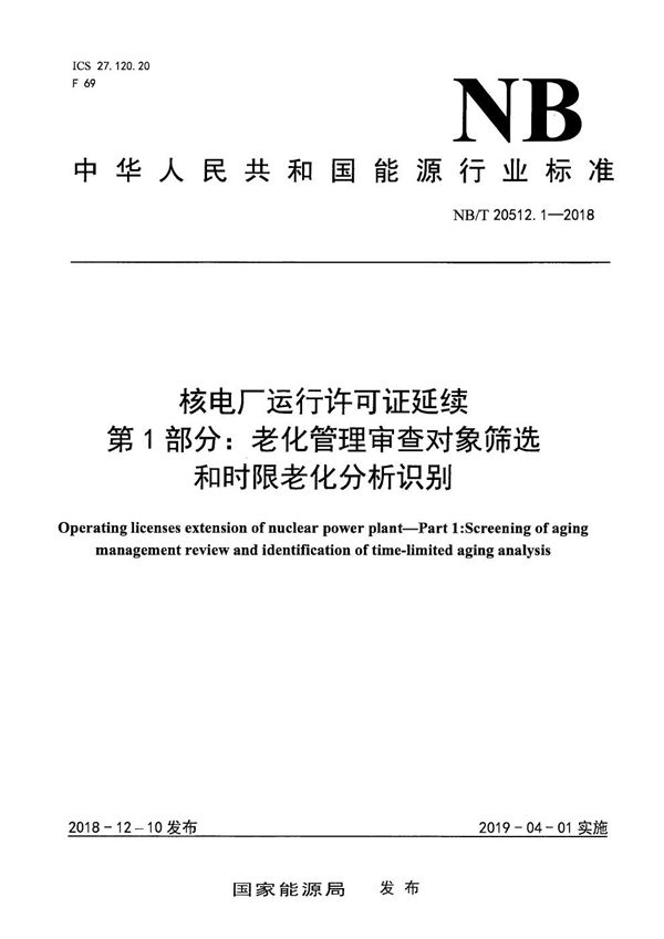 核电厂运行许可证延续  第1部分：老化管理审查对象筛选和时限老化分析识别 (NB/T 20512.1-2018）