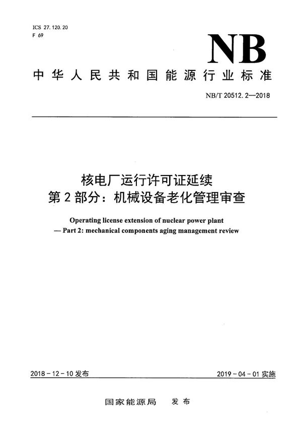 核电厂运行许可证延续  第2部分：机械设备老化管理审查 (NB/T 20512.2-2018）