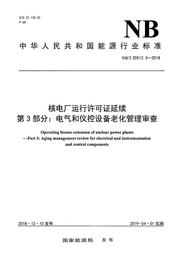 核电厂运行许可证延续  第3部分：电气和仪控设备老化管理审查 (NB/T 20512.3-2018）