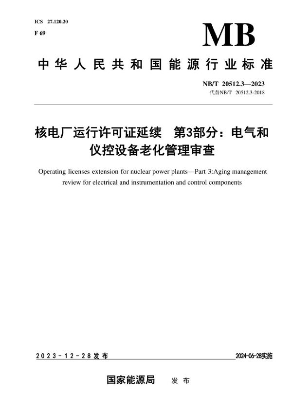 核电厂运行许可证延续 第 3 部分：电气和仪控设备老化管理审查 (NB/T 20512.3-2023)