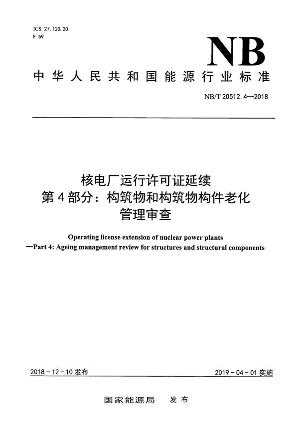 核电厂运行许可证延续  第4部分：构筑物和构筑物构件老化管理审查 (NB/T 20512.4-2018）