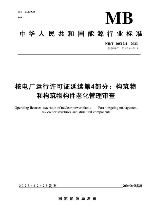 核电厂运行许可证延续 第 4 部分：构筑物和构筑物构件老化管理审查 (NB/T 20512.4-2023)