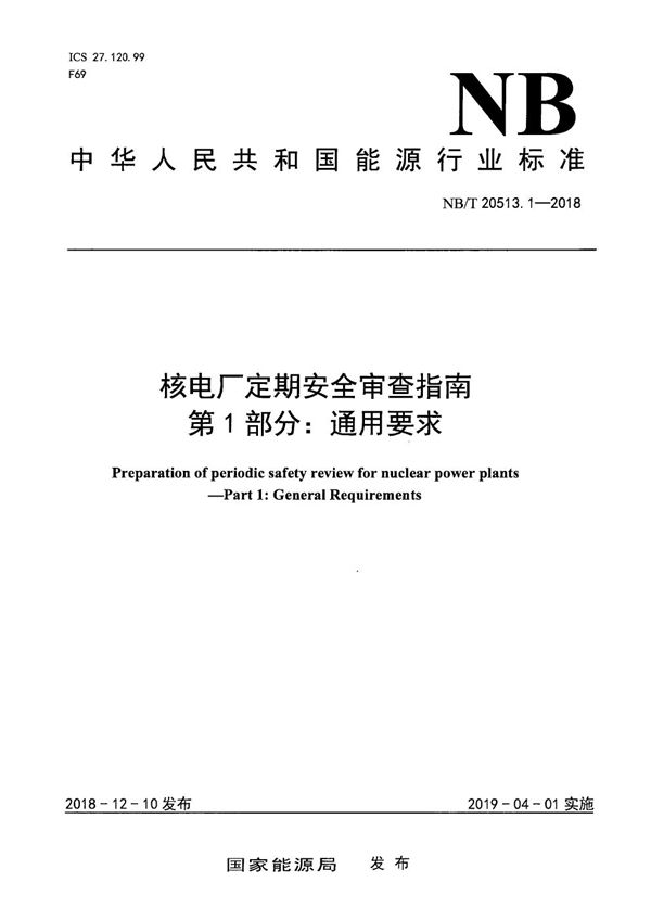 核电厂定期安全审查指南  第1部分：通用要求 (NB/T 20513.1-2018）