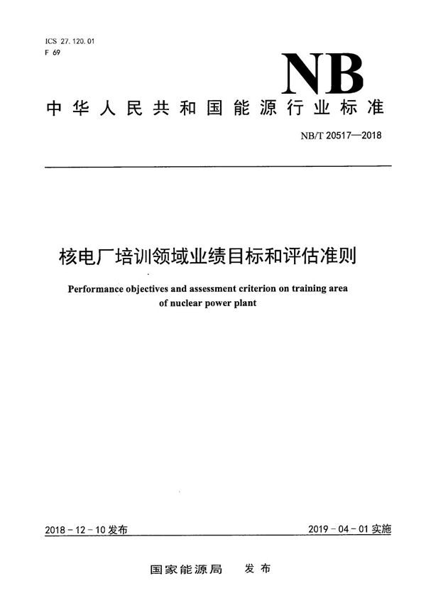 核电厂培训领域业绩目标和评估准则 (NB/T 20517-2018）