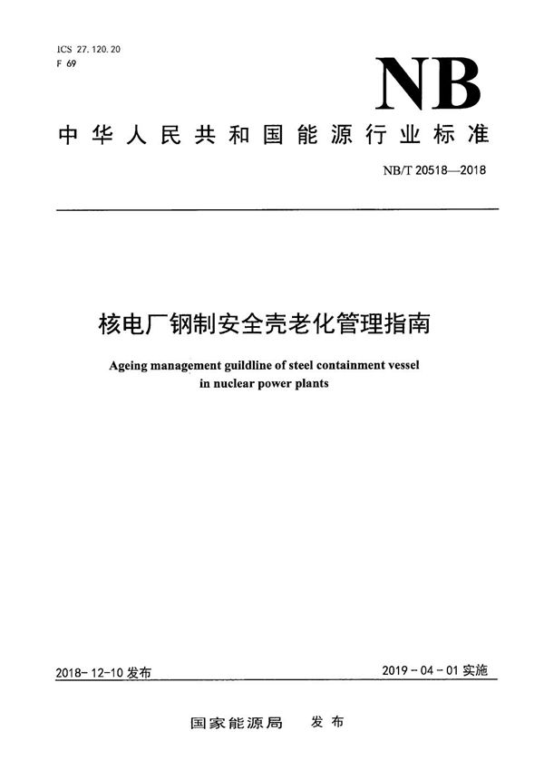 核电厂钢制安全壳老化管理指南 (NB/T 20518-2018）