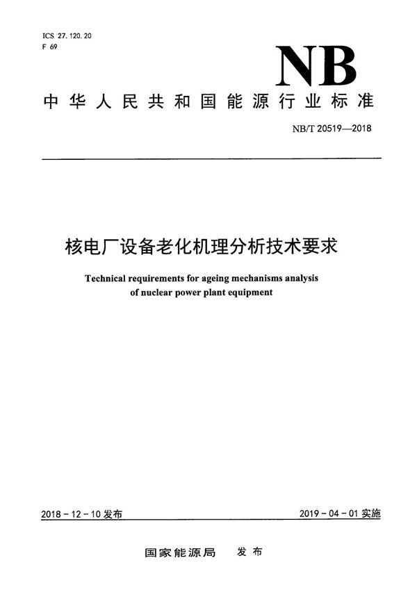 核电厂设备老化机理分析技术要求 (NB/T 20519-2018）