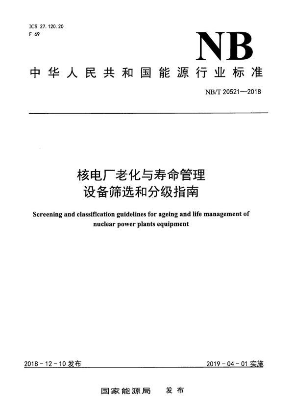 核电厂老化与寿命管理设备筛选和分级指南 (NB/T 20521-2018）