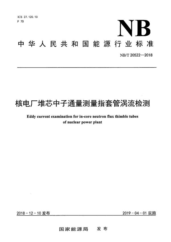 核电厂堆芯中子通量测量指套管涡流检测 (NB/T 20522-2018）