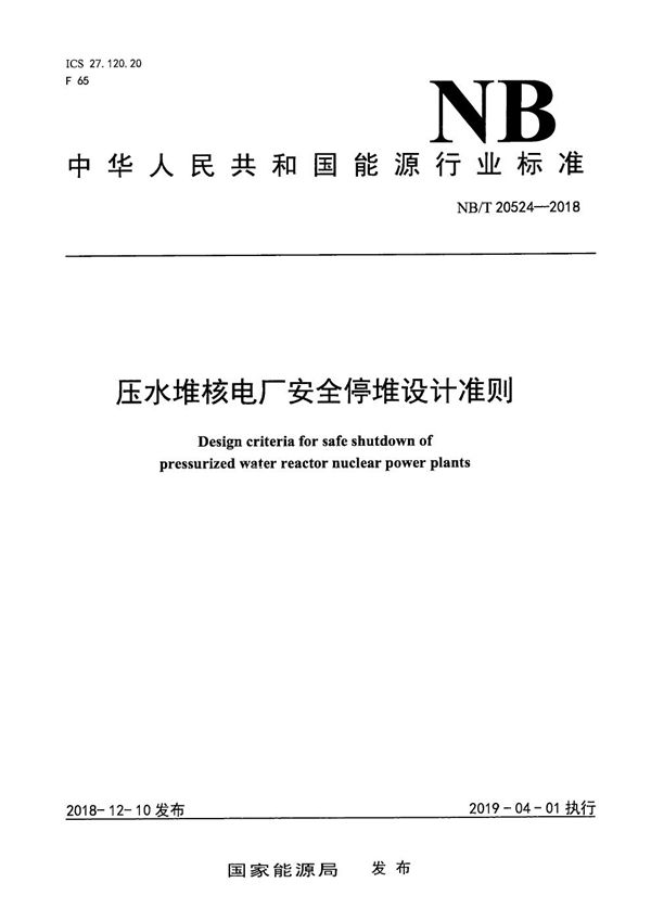 压水堆核电厂安全停堆设计准则 (NB/T 20524-2018）