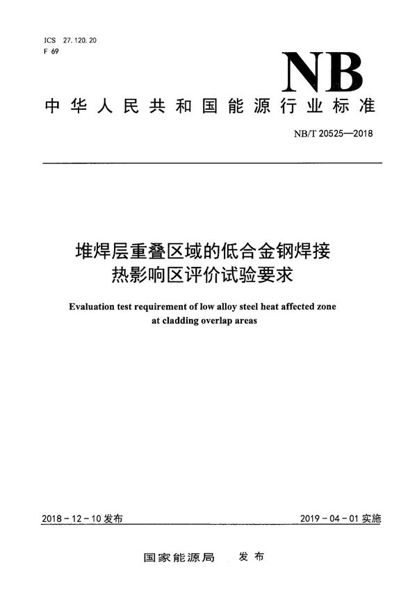 堆焊层重叠区域的低合金钢焊接热影响区评价试验要求 (NB/T 20525-2018）